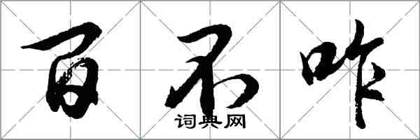 胡問遂百不咋行書怎么寫