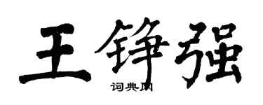 翁闓運王錚強楷書個性簽名怎么寫
