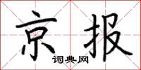 荊霄鵬京報楷書怎么寫