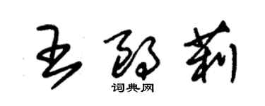 朱錫榮王朗莉草書個性簽名怎么寫