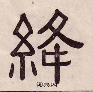 黃葆戉千字文中絳的寫法