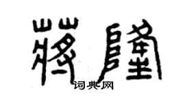 曾慶福蔣隆篆書個性簽名怎么寫