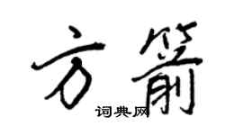 王正良方箭行書個性簽名怎么寫