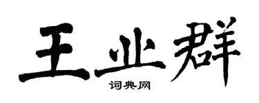 翁闓運王業群楷書個性簽名怎么寫