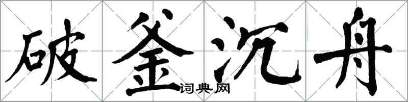 翁闓運破釜沉舟楷書怎么寫