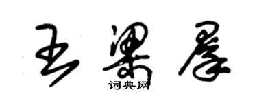 朱錫榮王梁群草書個性簽名怎么寫