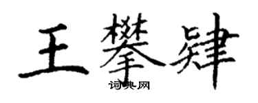 丁謙王攀肄楷書個性簽名怎么寫