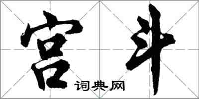 胡問遂宮斗行書怎么寫