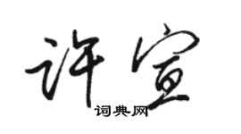 駱恆光許宣行書個性簽名怎么寫