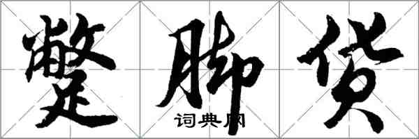 胡問遂蹩腳貨行書怎么寫