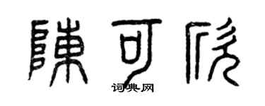 曾慶福陳可欣篆書個性簽名怎么寫