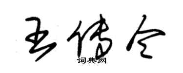 朱錫榮王傳令草書個性簽名怎么寫