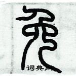 歷培堅寫的硬筆篆書免