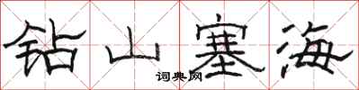 駱恆光鑽山塞海隸書怎么寫