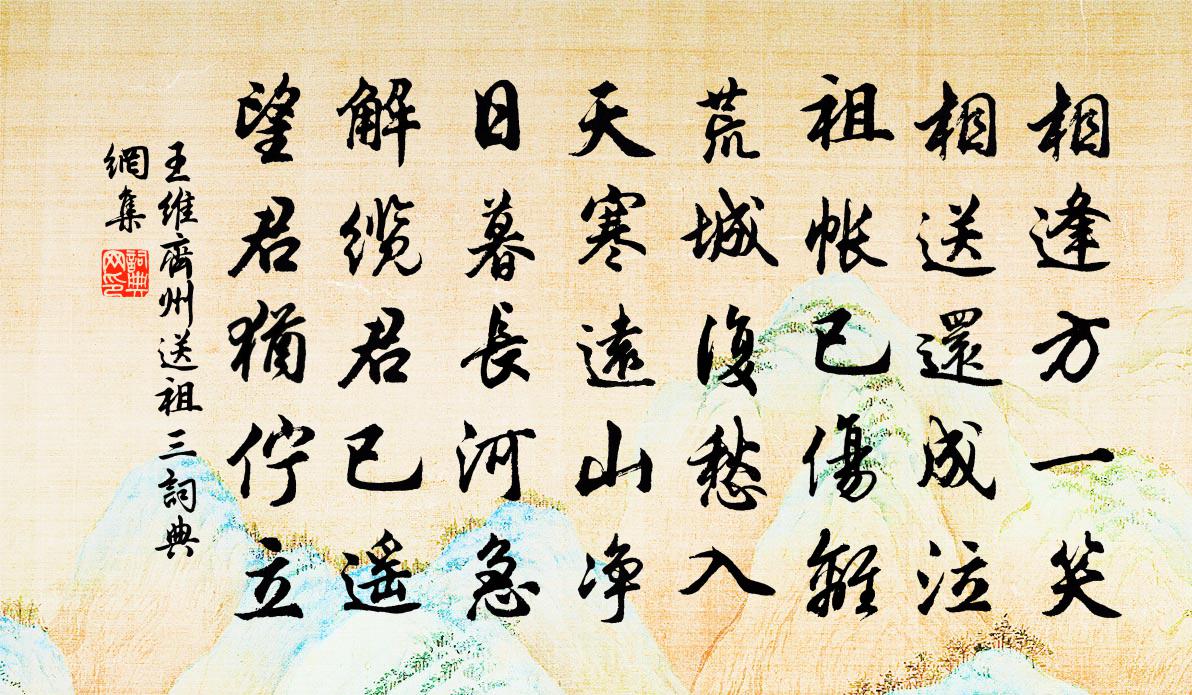 王維齊州送祖三書法作品欣賞