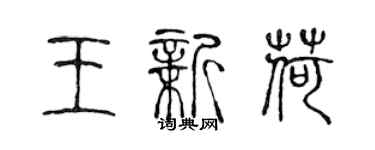 陳聲遠王新荷篆書個性簽名怎么寫