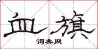 駱恆光血旗隸書怎么寫
