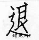 白克儉寫的硬筆楷書退