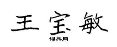 袁強王寶敏楷書個性簽名怎么寫
