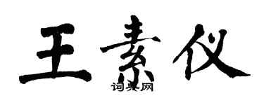 翁闓運王素儀楷書個性簽名怎么寫