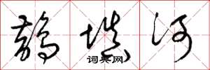 梁錦英鵲填河草書怎么寫
