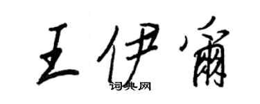 王正良王伊爾行書個性簽名怎么寫