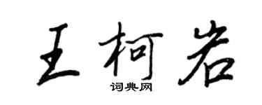 王正良王柯岩行書個性簽名怎么寫