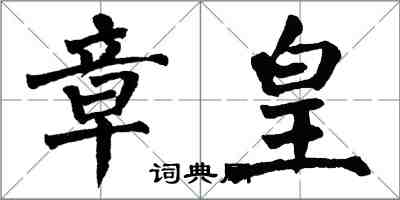 翁闓運章皇楷書怎么寫