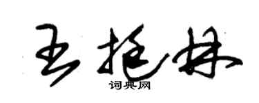朱錫榮王挺林草書個性簽名怎么寫