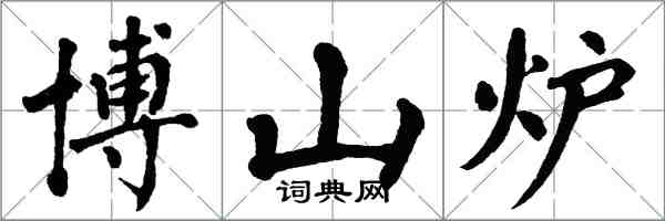 翁闓運博山爐楷書怎么寫