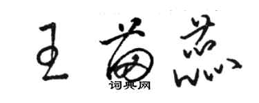 駱恆光王苗蕊草書個性簽名怎么寫