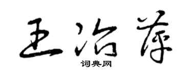 曾慶福王冶萍草書個性簽名怎么寫