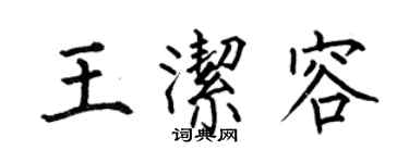 何伯昌王潔容楷書個性簽名怎么寫