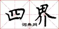 周炳元四界楷書怎么寫