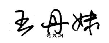 朱錫榮王丹妹草書個性簽名怎么寫