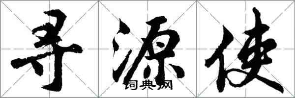 胡問遂尋源使行書怎么寫