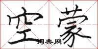 駱恆光空濛楷書怎么寫