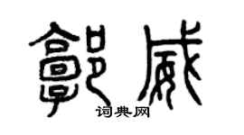 曾慶福郭威篆書個性簽名怎么寫