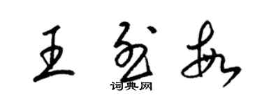 梁錦英王烈敏草書個性簽名怎么寫