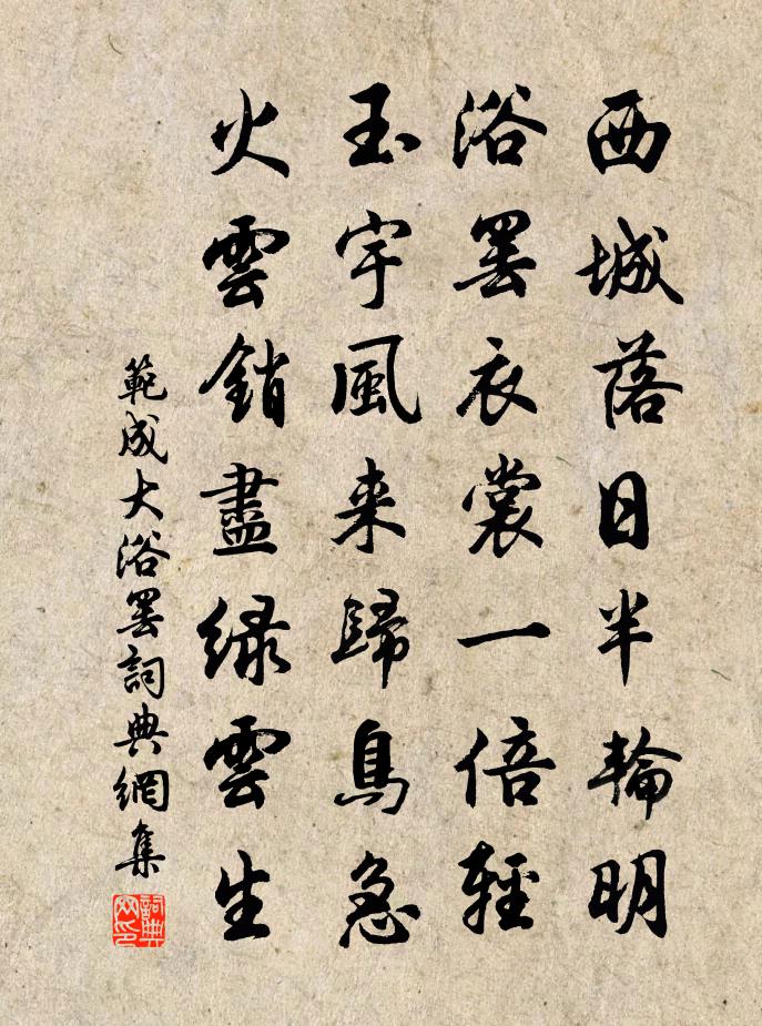 范成大浴罷書法作品欣賞