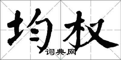 翁闓運均權楷書怎么寫