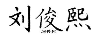 丁謙劉俊熙楷書個性簽名怎么寫
