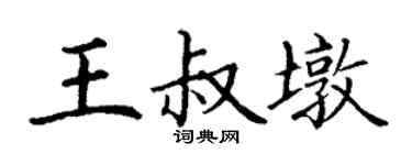 丁謙王叔墩楷書個性簽名怎么寫