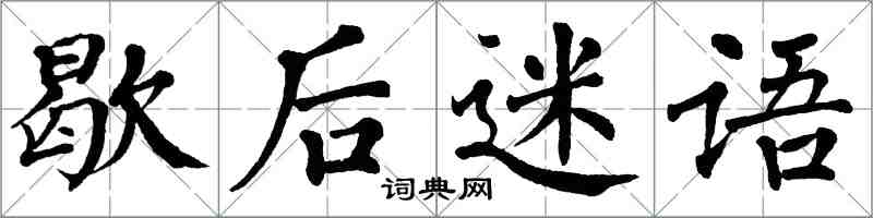 翁闓運歇後迷語楷書怎么寫