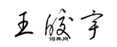 梁錦英王皎宇草書個性簽名怎么寫