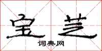 范連陞寶芝隸書怎么寫