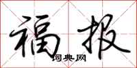 荊霄鵬福報行書怎么寫