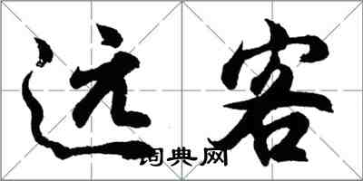 胡問遂遠客行書怎么寫