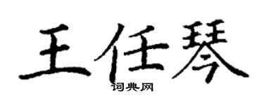 丁謙王任琴楷書個性簽名怎么寫