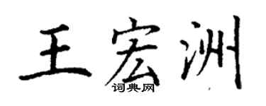 丁謙王宏洲楷書個性簽名怎么寫